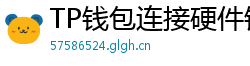 TP钱包连接硬件钱包｜Ledger/Trezor兼容指南